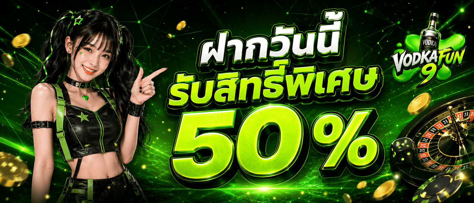 ฝากวันนี้รับสิทธิ์พิเศษ 50 %