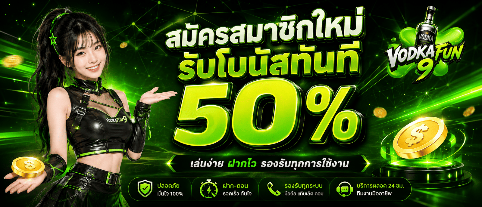 สมัครสมาชิกใหม่รับโบนัสทันที 50 %
