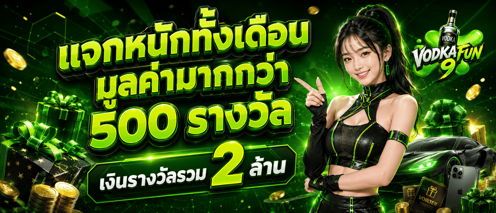 แจกหนักทั้งเดือนมูลค่ามากกว่า 500 รางวัล เงินรางวัลรวม 2 ล้าน